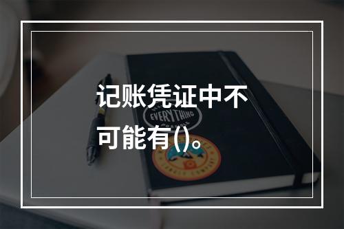 记账凭证中不可能有()。