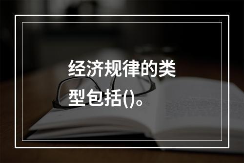 经济规律的类型包括()。