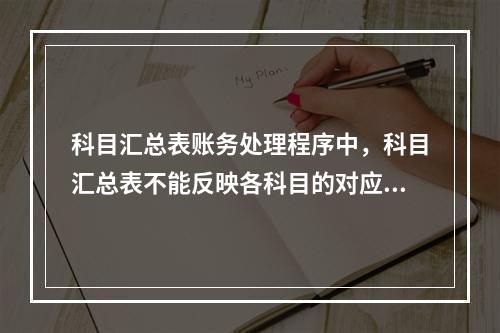 科目汇总表账务处理程序中，科目汇总表不能反映各科目的对应关系