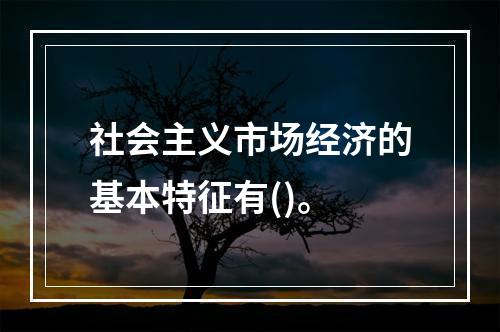 社会主义市场经济的基本特征有()。