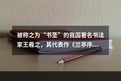 被称之为“书圣”的我国著名书法家王羲之，其代表作《兰亭序》的