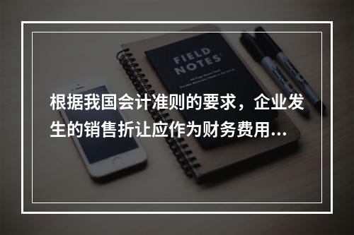 根据我国会计准则的要求，企业发生的销售折让应作为财务费用处理