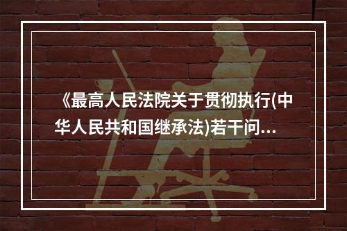 《最高人民法院关于贯彻执行(中华人民共和国继承法)若干问题的