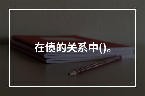 在债的关系中()。