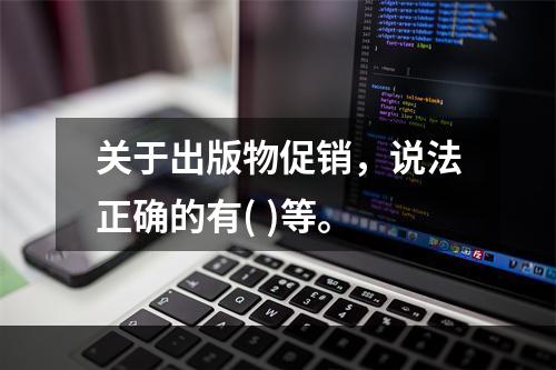 关于出版物促销，说法正确的有( )等。