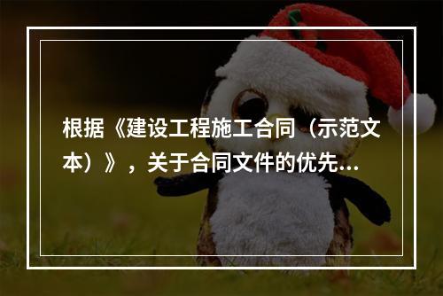 根据《建设工程施工合同（示范文本）》，关于合同文件的优先解释