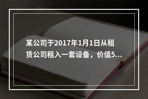 某公司于2017年1月1日从租赁公司租入一套设备，价值500