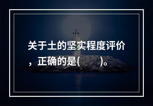 关于土的坚实程度评价，正确的是(　　)。