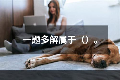 一题多解属于（）。