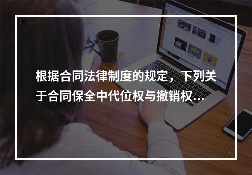 根据合同法律制度的规定，下列关于合同保全中代位权与撤销权的表