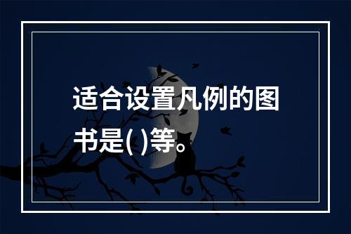 适合设置凡例的图书是( )等。