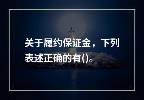 关于履约保证金，下列表述正确的有()。