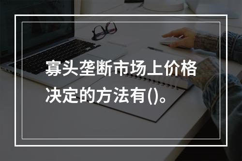 寡头垄断市场上价格决定的方法有()。