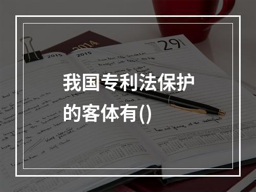 我国专利法保护的客体有()