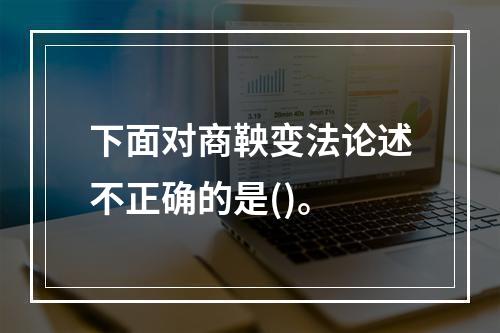 下面对商鞅变法论述不正确的是()。