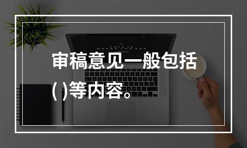 审稿意见一般包括( )等内容。