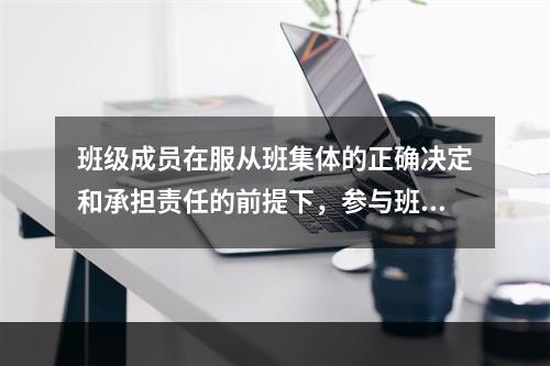 班级成员在服从班集体的正确决定和承担责任的前提下，参与班级管