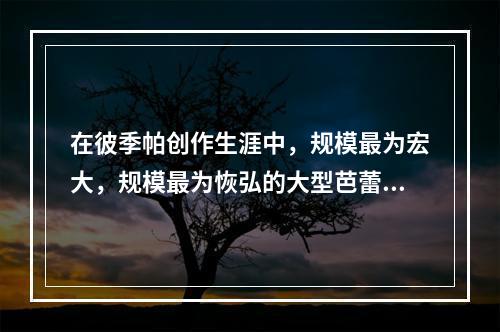 在彼季帕创作生涯中，规模最为宏大，规模最为恢弘的大型芭蕾舞剧