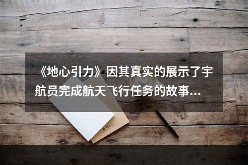 《地心引力》因其真实的展示了宇航员完成航天飞行任务的故事而斩