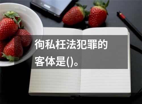 徇私枉法犯罪的客体是()。