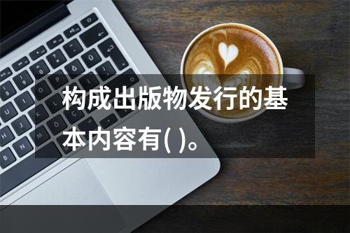 构成出版物发行的基本内容有( )。