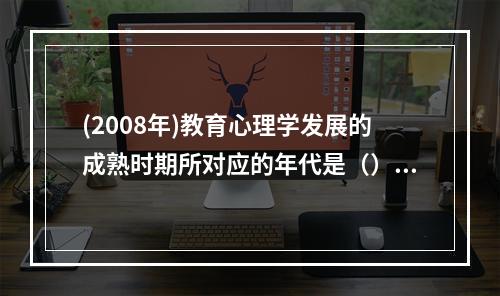 (2008年)教育心理学发展的成熟时期所对应的年代是（）。