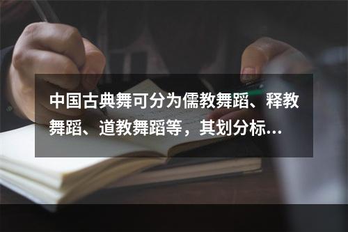 中国古典舞可分为儒教舞蹈、释教舞蹈、道教舞蹈等，其划分标准是