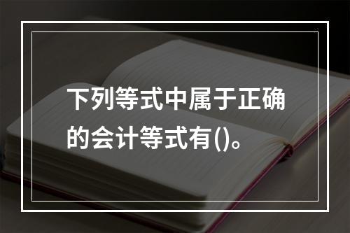 下列等式中属于正确的会计等式有()。