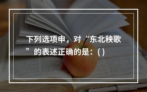 下列选项申，对“东北秧歌”的表述正确的是：( )