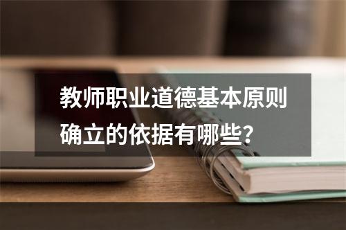 教师职业道德基本原则确立的依据有哪些？