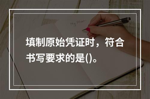 填制原始凭证时，符合书写要求的是()。