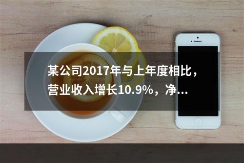 某公司2017年与上年度相比，营业收入增长10.9%，净利润