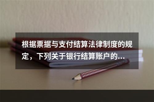 根据票据与支付结算法律制度的规定，下列关于银行结算账户的表述