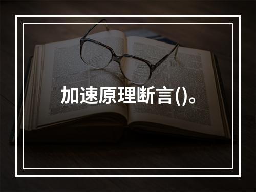 加速原理断言()。