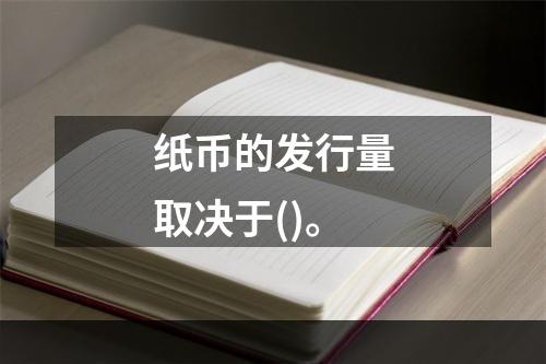 纸币的发行量取决于()。