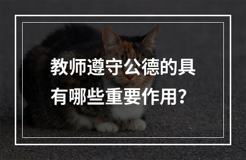 教师遵守公德的具有哪些重要作用？