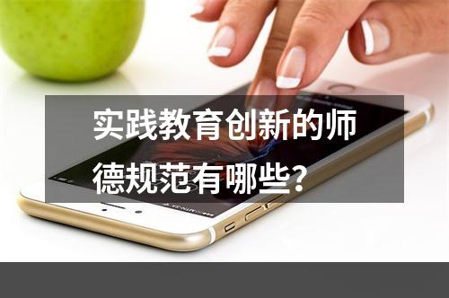 实践教育创新的师德规范有哪些？