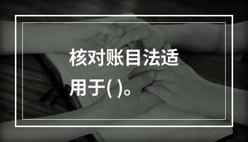 核对账目法适用于( )。