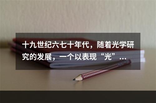 十九世纪六七十年代，随着光学研究的发展，一个以表现“光”和“