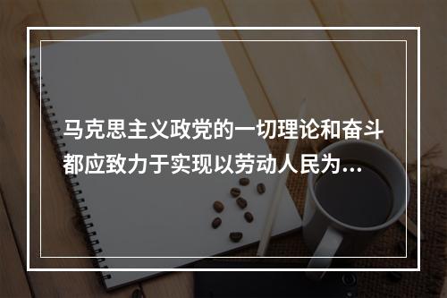 马克思主义政党的一切理论和奋斗都应致力于实现以劳动人民为主体