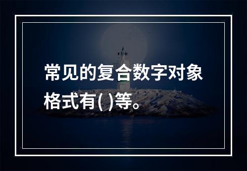 常见的复合数字对象格式有( )等。