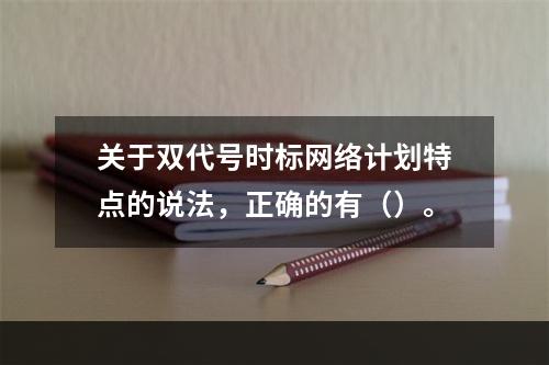 关于双代号时标网络计划特点的说法，正确的有（）。