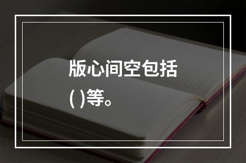 版心间空包括( )等。