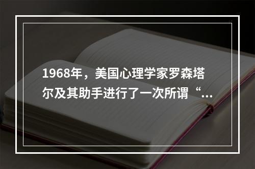 1968年，美国心理学家罗森塔尔及其助手进行了一次所谓“预测