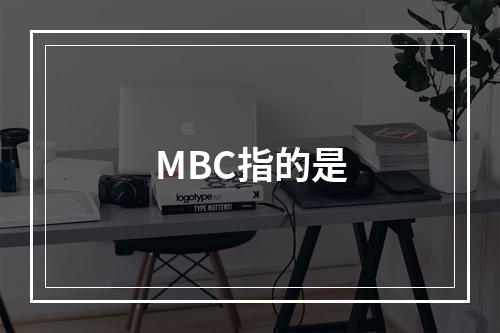 MBC指的是