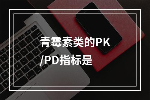 青霉素类的PK/PD指标是