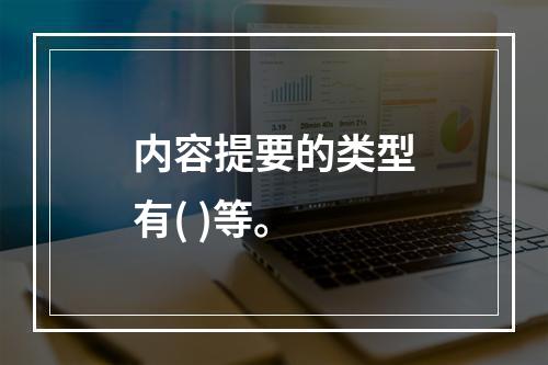 内容提要的类型有( )等。