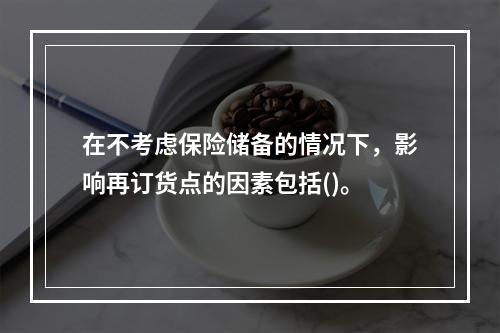 在不考虑保险储备的情况下，影响再订货点的因素包括()。