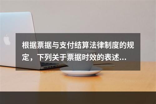 根据票据与支付结算法律制度的规定，下列关于票据时效的表述中，