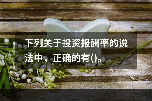 下列关于投资报酬率的说法中，正确的有()。